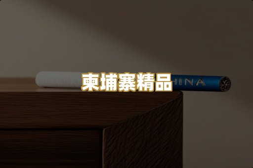 柬埔寨精品