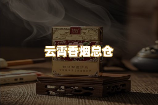 云霄香烟总仓