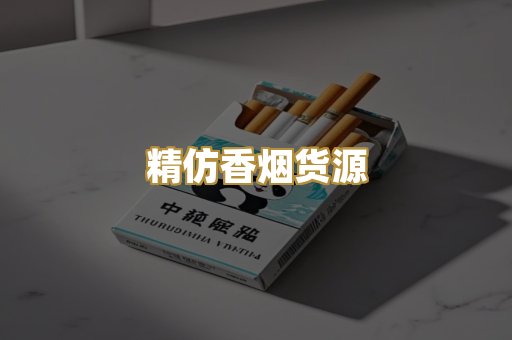精仿香烟货源