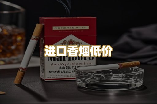 进口香烟低价
